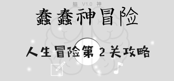 蠢蠢神大冒險人生冒險第2關通關詳情