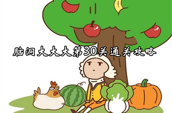 腦洞大大大第30關通關一覽