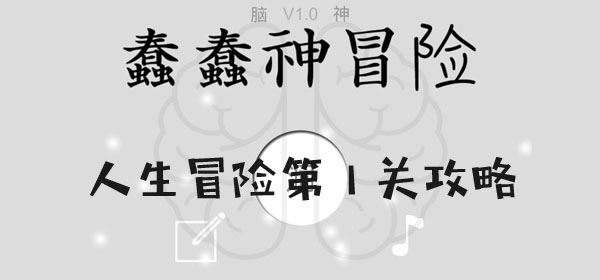 蠢蠢神大冒險人生冒險第1關通關詳情