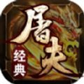 屠夫經典三職業正版v4.4.9