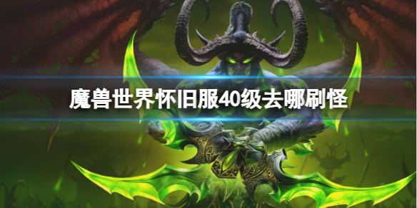 魔獸世界懷舊服40級刷怪位置一覽