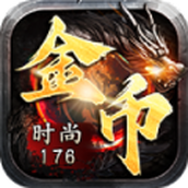 時尚176金幣複古手遊正版