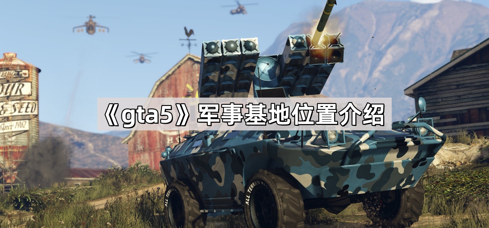gta5軍事基地在哪裏
