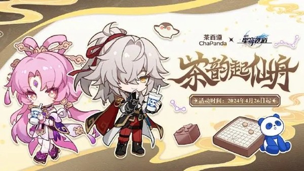 茶百道聯名星穹鐵道持續多久