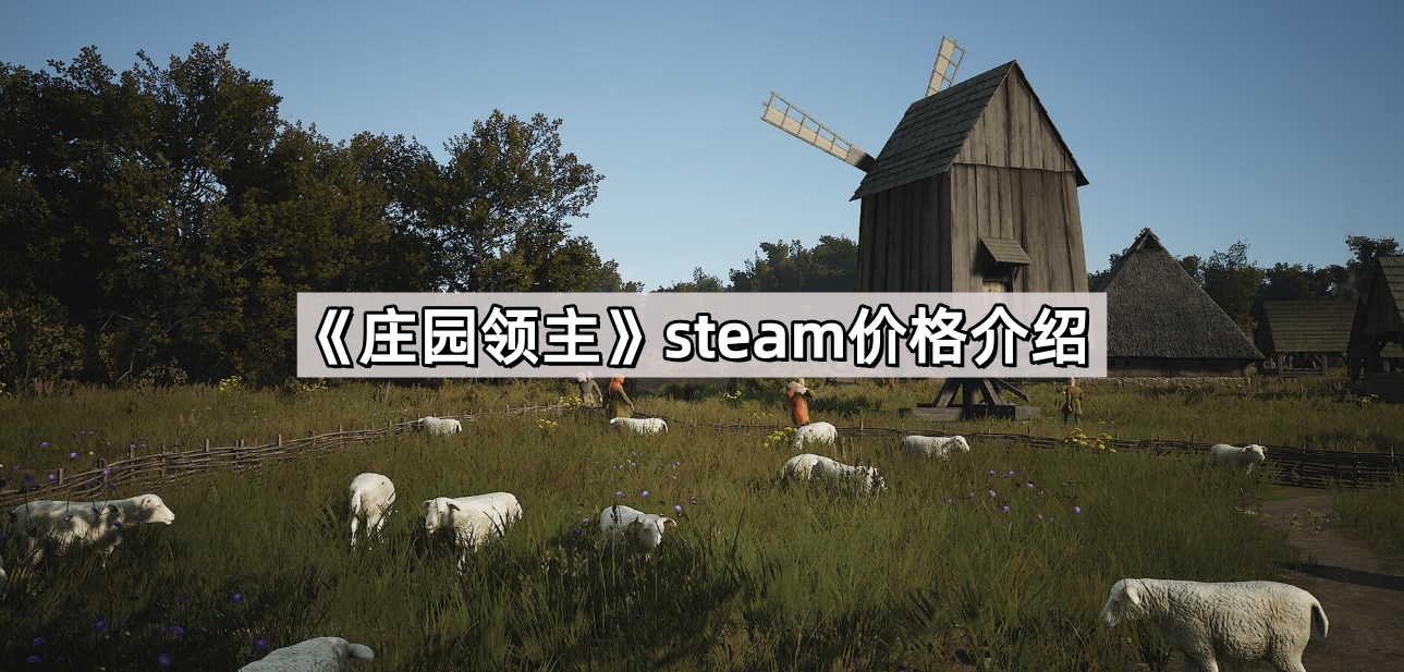 莊園領主steam多少錢