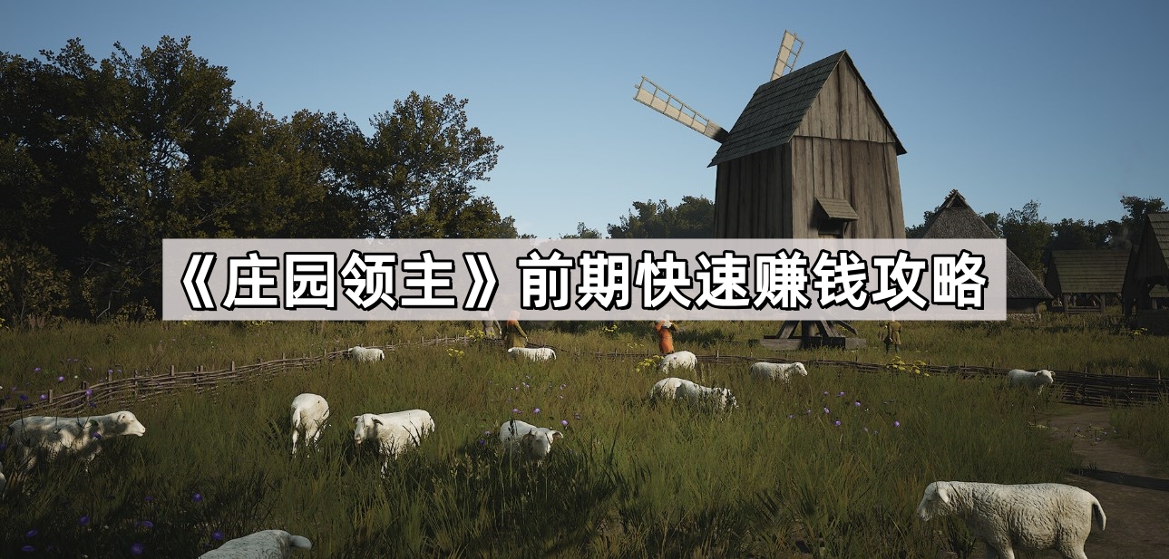 莊園領主前期怎麽賺錢