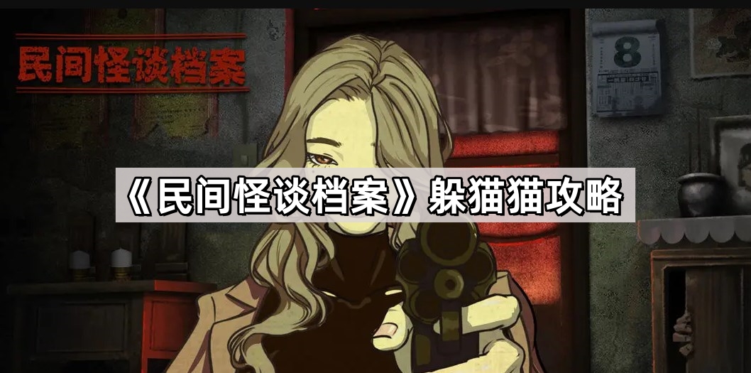 民間怪談檔案躲貓貓攻略