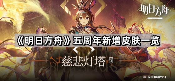 明日方舟五周年有哪些皮膚