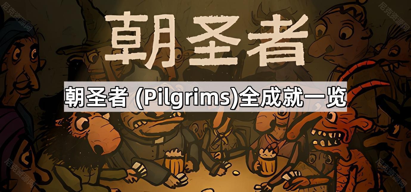 朝聖者成就有哪些