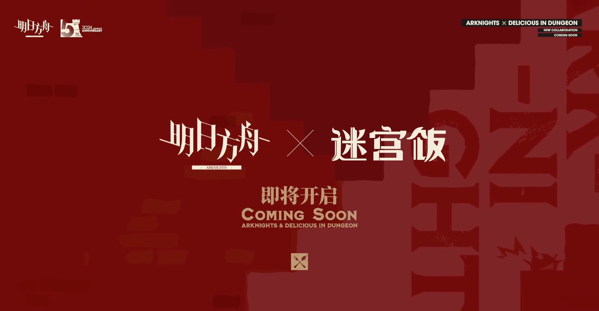 明日方舟聯動迷宮飯有什麽內容