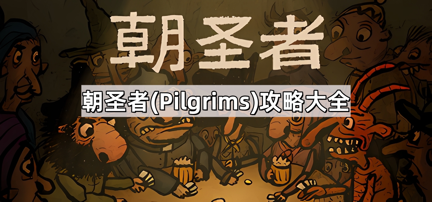 朝聖者遊戲全流程攻略