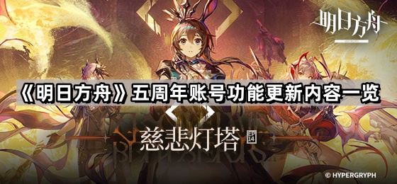 明日方舟五周年賬號功能更新了什麽