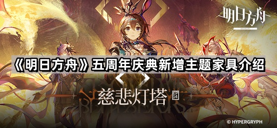 明日方舟五周年有什麽新的主題家具