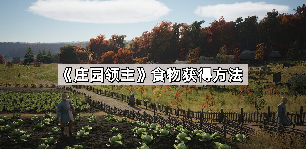 莊園領主食物怎麽獲得