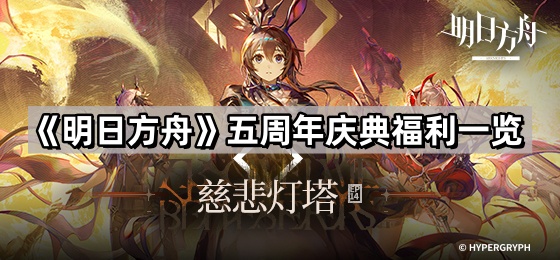 明日方舟五周年慶典有什麽福利