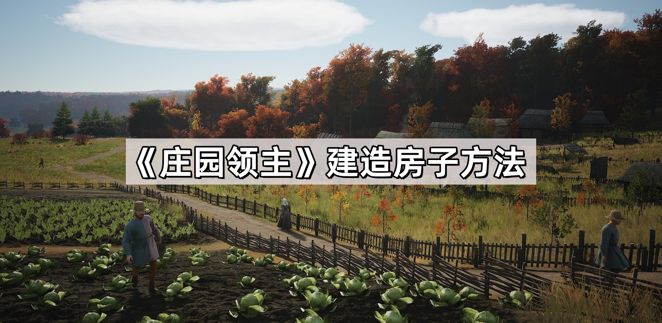 莊園領主怎麽建房子