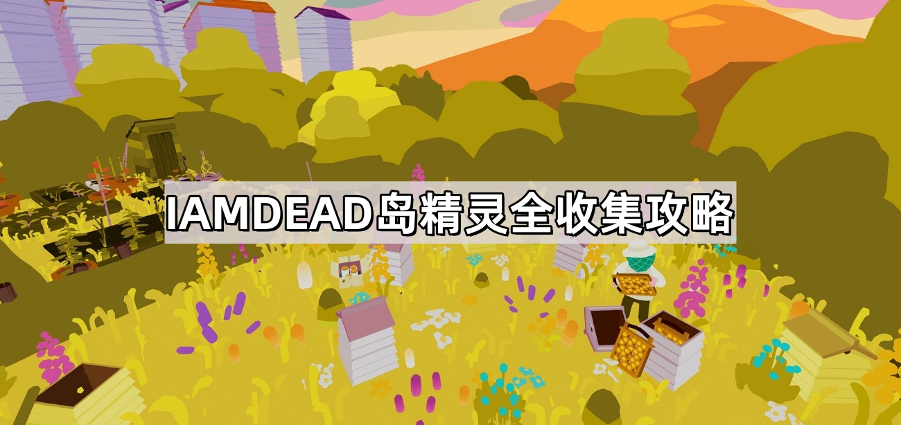 IAMDEAD島精靈全收集攻略