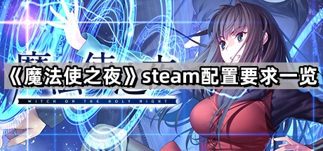 魔法使之夜的steam配置要求是什麽