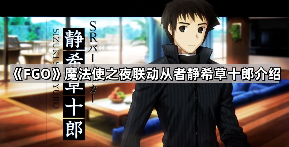 fgo靜希草十郎有什麽技能