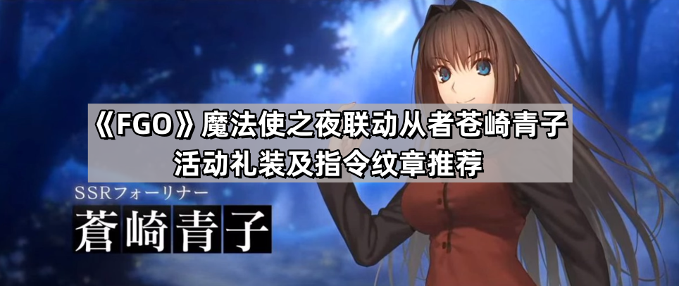 fgo蒼崎青子帶什麽禮裝和指令紋章