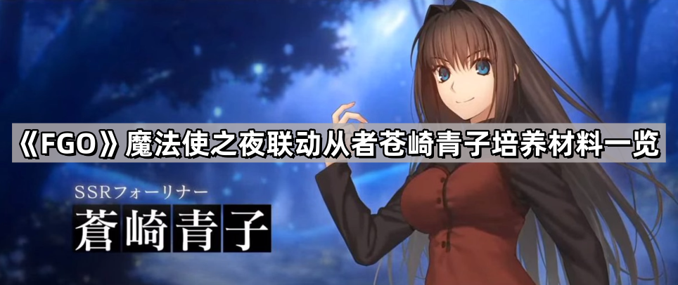 fgo蒼崎青子培養材料是什麽