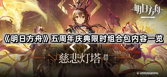 明日方舟五周年組合包有哪些東西