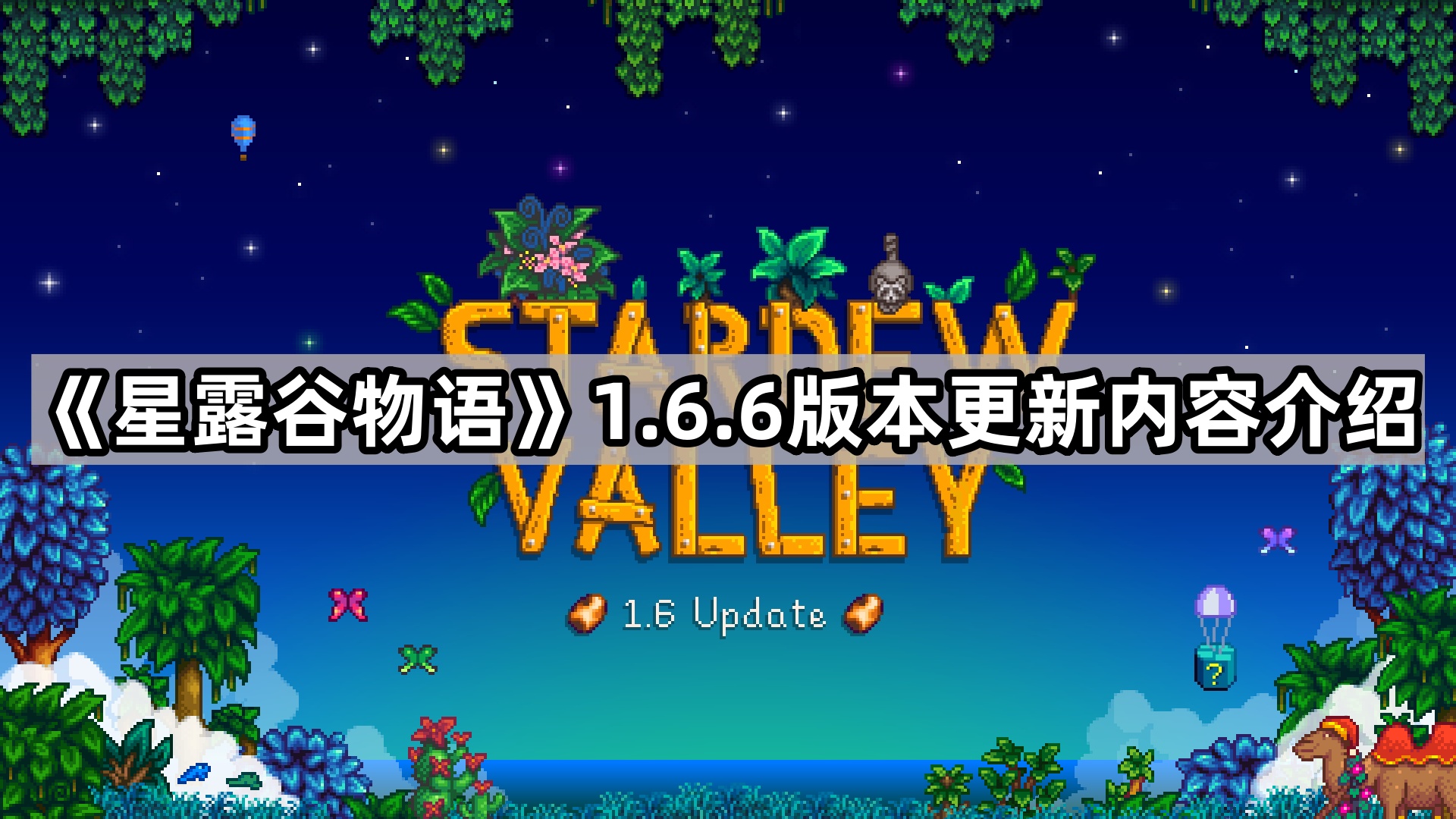 星露谷1.6.6更新了什麽內容