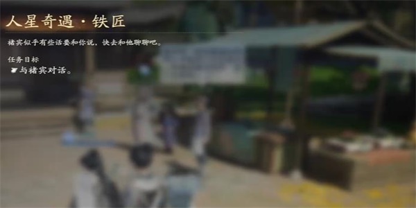 射雕手遊人星奇遇鐵匠任務怎麽做