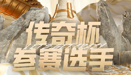 英雄聯盟2024傳奇杯賽程