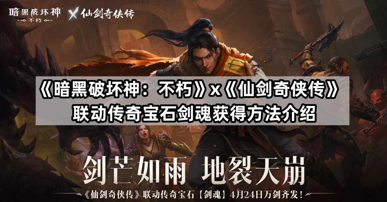 暗黑破壞神不朽聯動仙劍奇俠傳聯動傳奇寶石劍魂怎麽獲得
