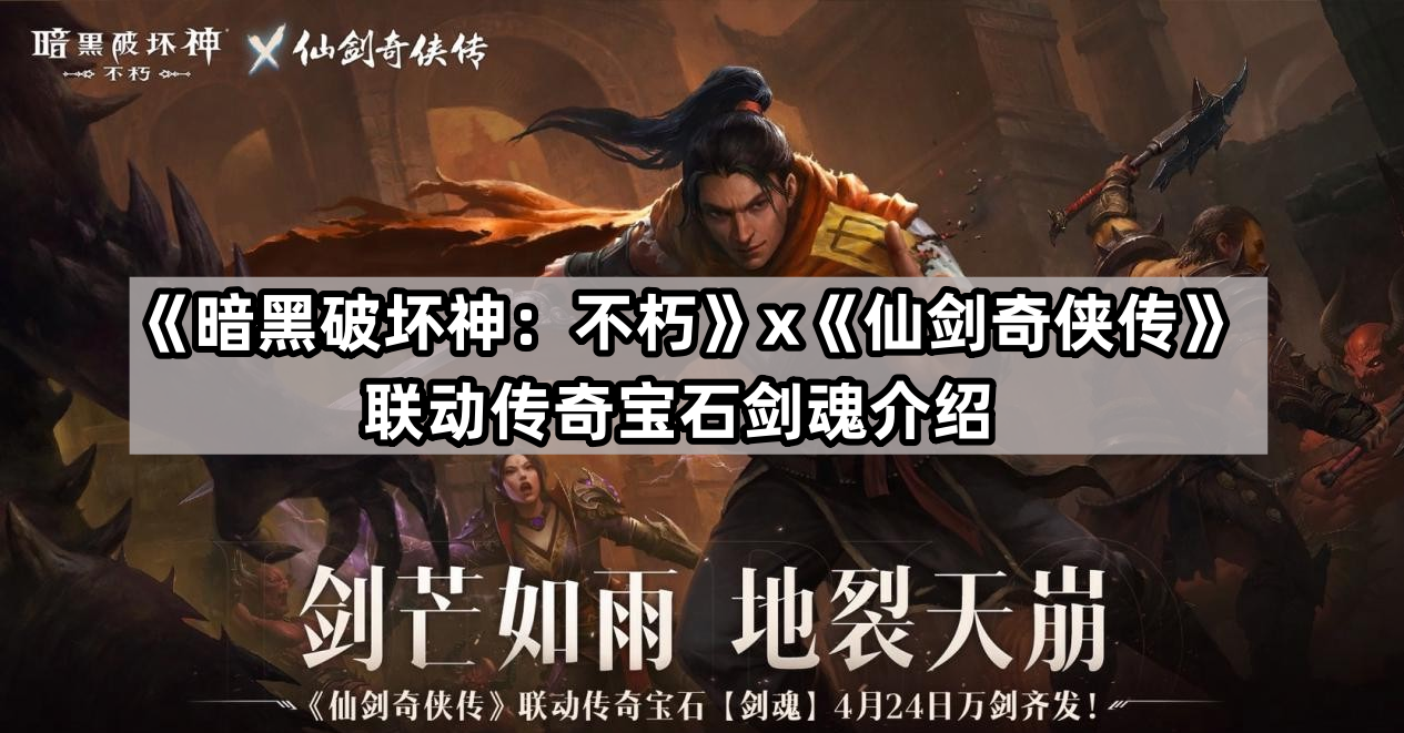 暗黑破壞神不朽聯動仙劍奇俠傳聯動傳奇寶石劍魂有什麽效果