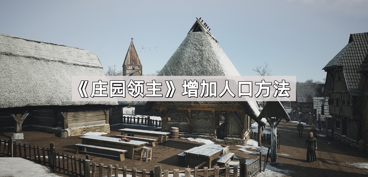 莊園領主怎麽增加人口