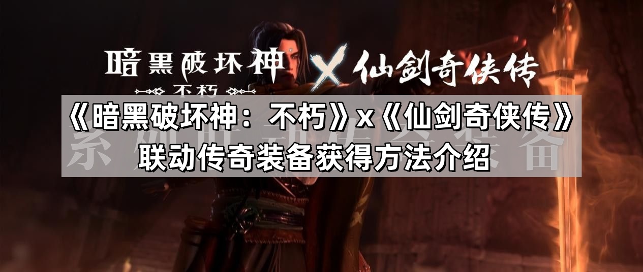 暗黑破壞神不朽聯動仙劍奇俠傳聯動傳奇裝備怎麽獲得