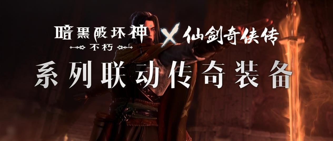 暗黑破壞神不朽聯動仙劍奇俠傳有哪些聯動傳奇裝備