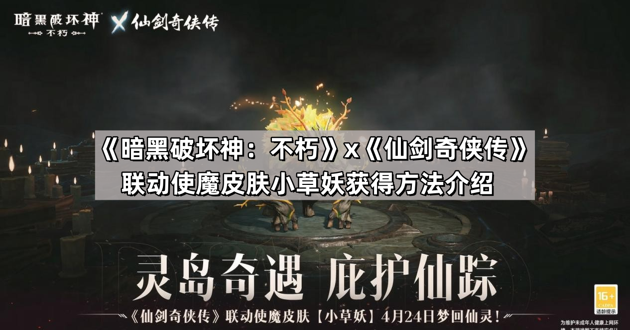 暗黑破壞神不朽聯動仙劍奇俠傳使魔皮膚小草妖怎麽獲得