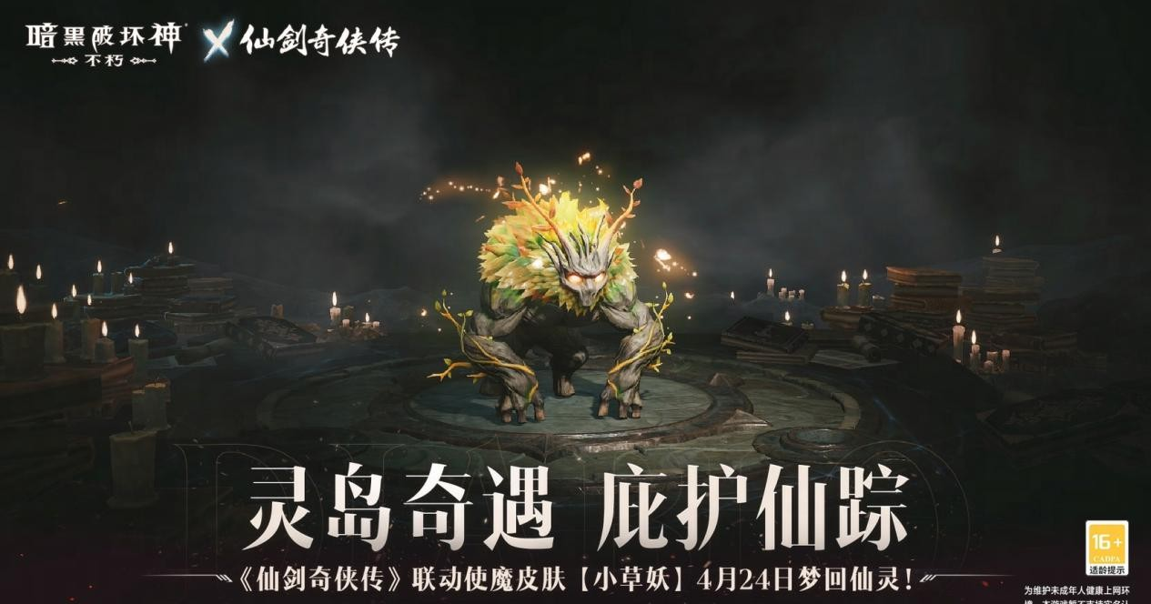 暗黑破壞神不朽聯動仙劍奇俠傳使魔皮膚小草妖長什麽樣