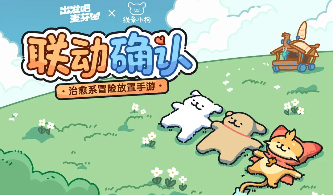 出發吧麥芬聯動線條小狗有什麽內容