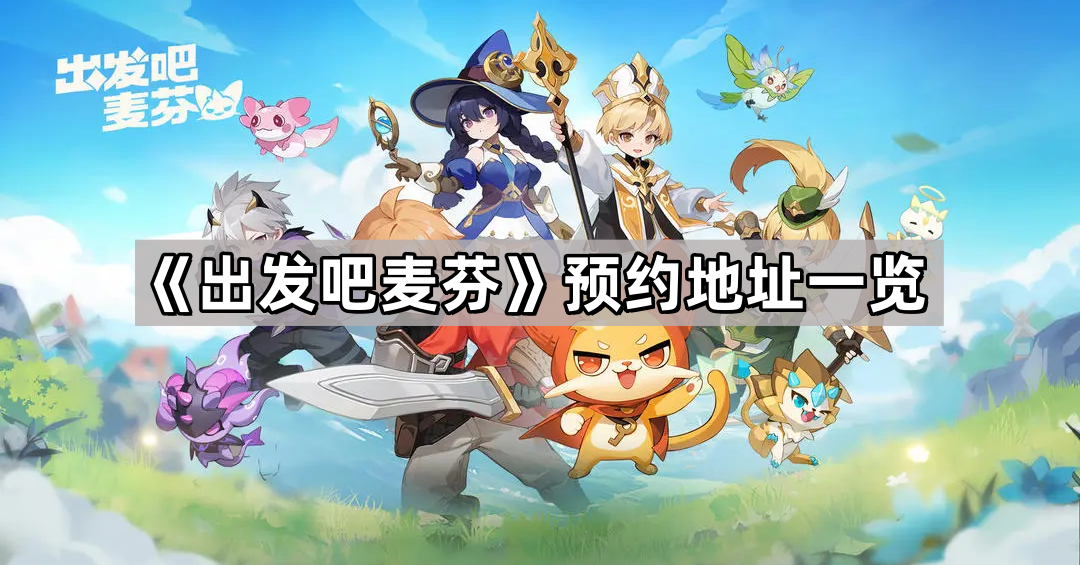 出發吧麥芬在哪裏預約