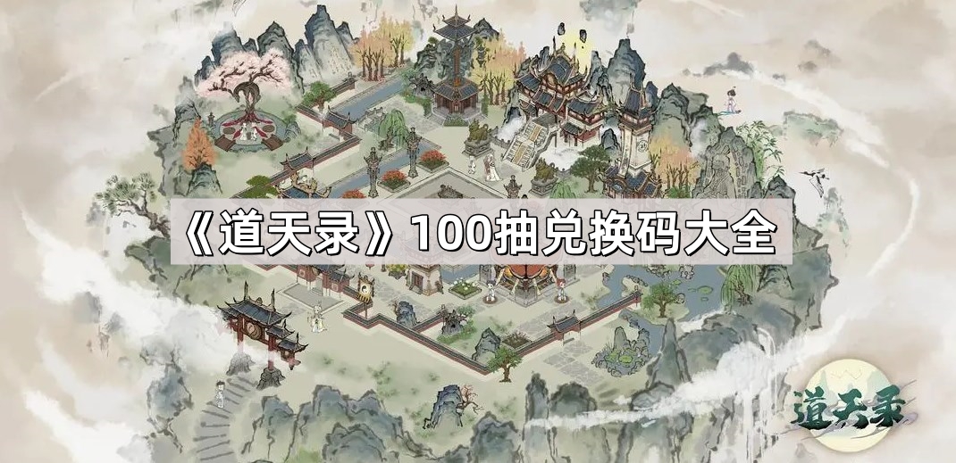 道天錄兌換碼全套領取