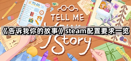 告訴我你的故事的steam配置要求是什麽