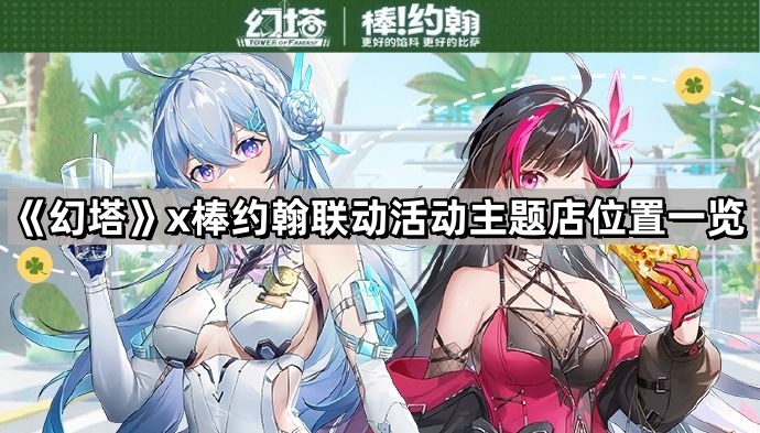 幻塔和棒約翰聯動活動主題店地址在哪