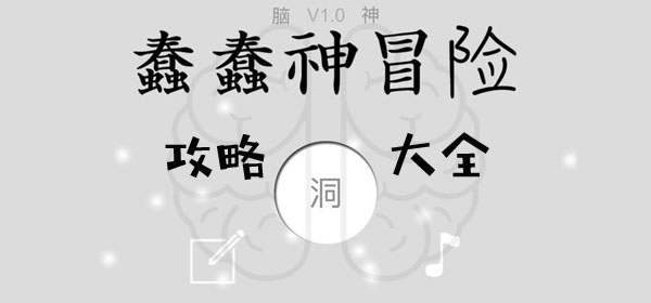 蠢蠢神大冒險攻略大全