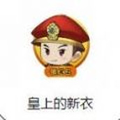 皇上的新衣遊戲