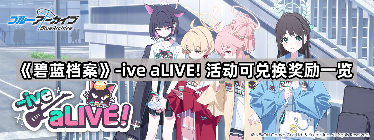 碧藍檔案iveaLIVE活動能獲得哪些獎勵