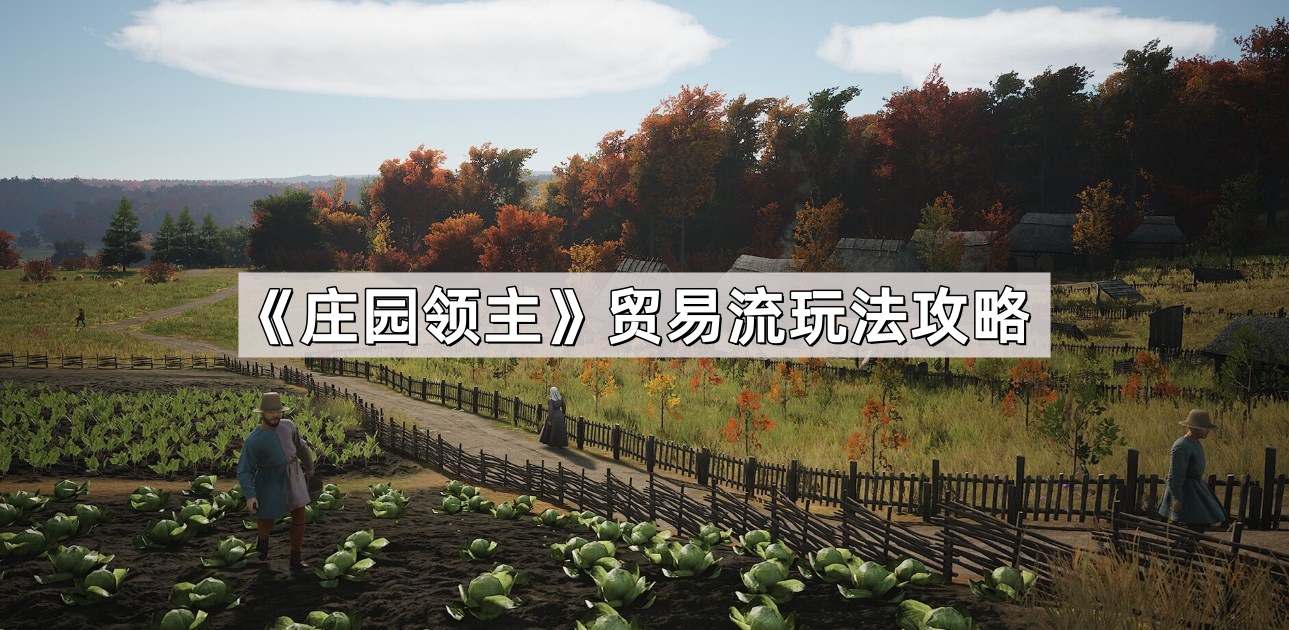 莊園領主貿易流怎麽玩