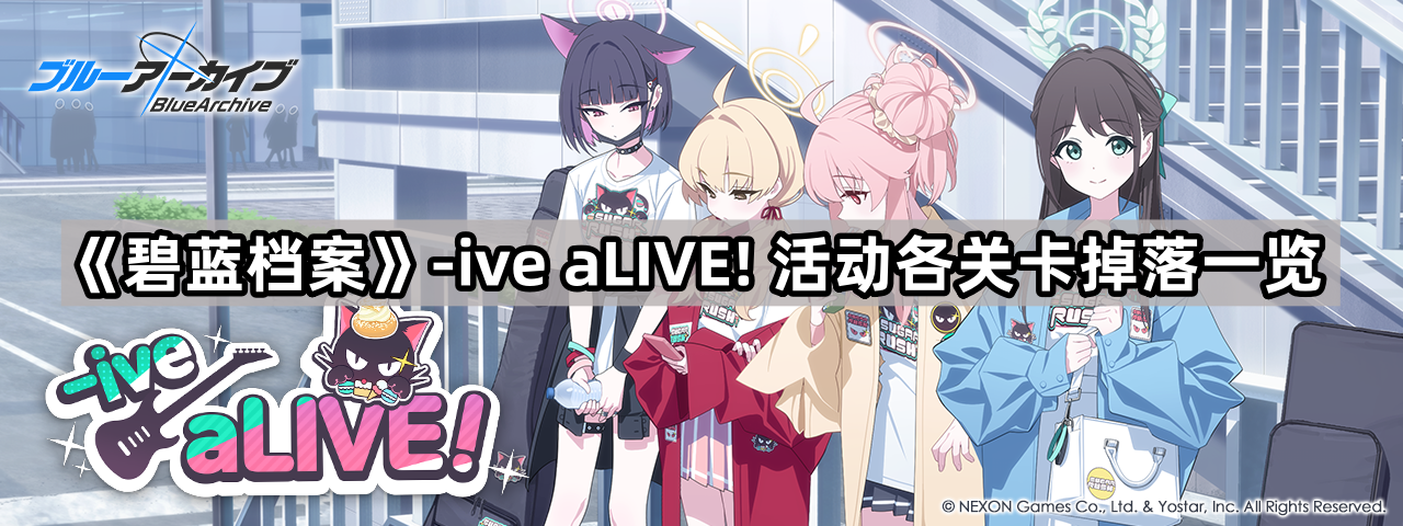 碧藍檔案iveaLIVE活動關卡有哪些材料