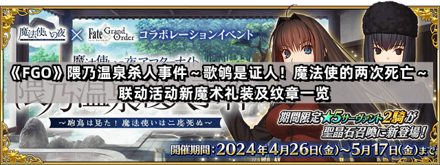FGO聯動魔法使之夜活動有什麽新魔術禮裝及紋章