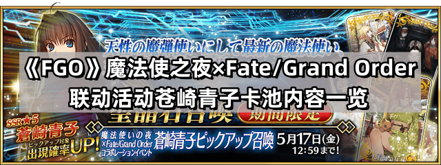 FGO聯動魔法使之夜蒼崎青子卡池有什麽內容