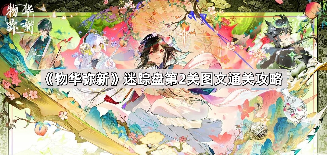 物華彌新迷蹤盤第2關怎麽過