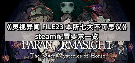 靈視異聞FILE23本所七大不可思議的steam配置要求是什麽
